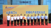 山东临工与江苏集团举行挖掘机交机仪式深化战略合作-南能精密制造有限公司(图1)