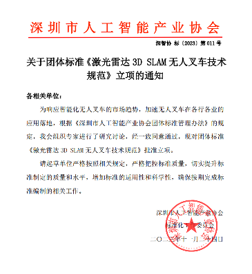 深圳市人工智能产业协会批准立项激光雷达3D SLAM无人叉车技术规范-南能精密制造有限公司(图1)