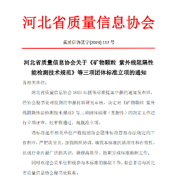 河北省质量信息协会三项团体标准正式立项 完善行业技术规范-南能精密制造有限公司(图1)