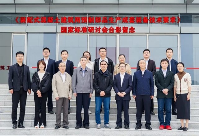 装配式混凝土建筑预制部品生产成套装备标准研讨-南能精密制造有限公司(图1)
