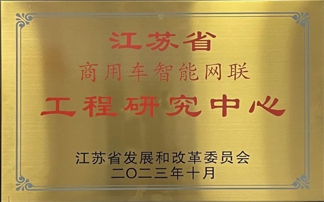 徐工商用车智能网联创新中心获批省级平台-南能精密制造有限公司(图1) 徐工商用车智能网联创新中心获批省级平台-南能精密制造有限公司(图1)