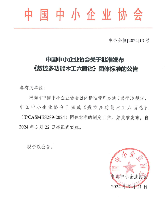 《数控多功能木工六面钻》团体标准正式发布-辰飞雨南能精密制造(图1)