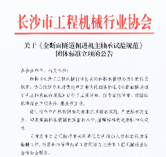全断面隧道掘进机主轴承试验规范团体标准获批立项-辰飞雨南能精密制造(图1)