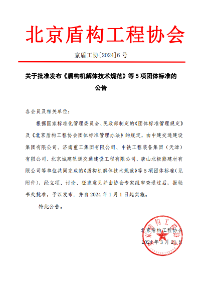 盾构机解体及保养规范 五项团体标准助力行业发展-辰飞雨南能精密制造(图1) 盾构机解体及保养规范 五项团体标准助力行业发展-辰飞雨南能精密制造(图1)