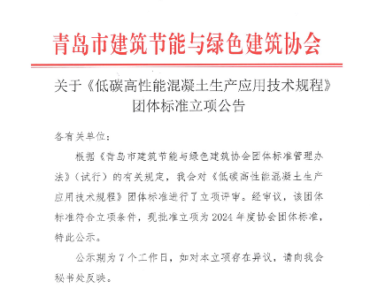 低碳高性能混凝土技术规程获准立项-南能精密制造有限公司(图1)