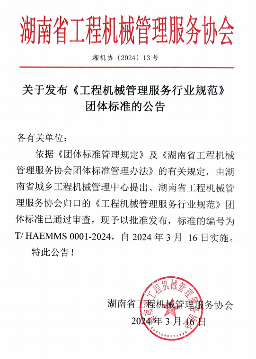 工程机械管理服务行业规范团体标准正式实施-南能精密制造有限公司(图1)