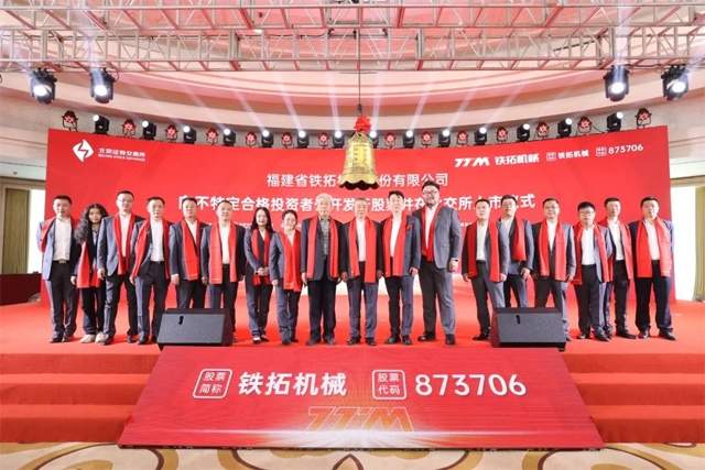 铁拓机械北交所上市,打造交通设备智能化解决方案引领行业高质量发展-南能精密制造有限公司(图1) 铁拓机械北交所上市,打造交通设备智能化解决方案引领行业高质量发展-南能精密制造有限公司(图1)