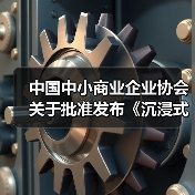 中国中小商业企业协会关于批准发布《沉浸式视听体验场景建设要求》等一批团体标准的公告（图2）