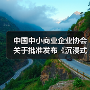 中国中小商业企业协会关于批准发布《沉浸式视听体验场景建设要求》等一批团体标准的公告（图1）