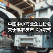 中国中小商业企业协会关于批准发布《沉浸式视听体验场景建设要求》等一批团体标准的公告（图3）