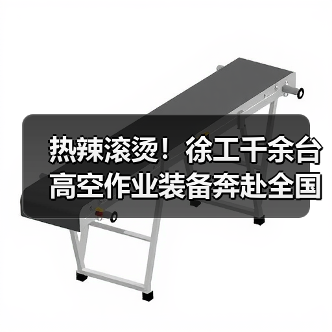 热辣滚烫！徐工千余台高空作业装备奔赴全国！（图1）