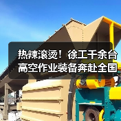 热辣滚烫！徐工千余台高空作业装备奔赴全国！（图2）