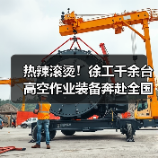 热辣滚烫！徐工千余台高空作业装备奔赴全国！（图4）