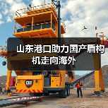 山东港口助力国产盾构机走向海外（图3）