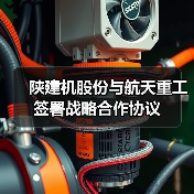 陕建机股份与航天重工签署战略合作协议（图4）