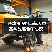 陕建机股份与航天重工签署战略合作协议（图1）