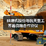 陕建机股份与航天重工签署战略合作协议（图2）