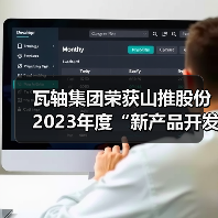 瓦轴集团荣获山推股份2023年度“新产品开发奖”（图2）
