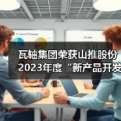 瓦轴集团荣获山推股份2023年度“新产品开发奖”（图1）