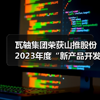 瓦轴集团荣获山推股份2023年度“新产品开发奖”（图3）