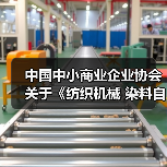中国中小商业企业协会关于《纺织机械 染料自动配液装置》等团体标准立项的公告?(图2) 中国中小商业企业协会关于《纺织机械 染料自动配液装置》等团体标准立项的公告?(图2)