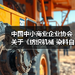 中国中小商业企业协会关于《纺织机械 染料自动配液装置》等团体标准立项的公告?(图1) 中国中小商业企业协会关于《纺织机械 染料自动配液装置》等团体标准立项的公告?(图1)