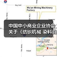 中国中小商业企业协会关于《纺织机械 染料自动配液装置》等团体标准立项的公告?(图4) 中国中小商业企业协会关于《纺织机械 染料自动配液装置》等团体标准立项的公告?(图4)
