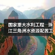 国家重大水利工程――珠江三角洲水资源配置工程正式通水(图4) 国家重大水利工程――珠江三角洲水资源配置工程正式通水(图4)