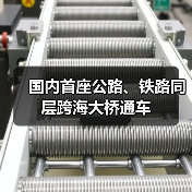 国内首座公路、铁路同层跨海大桥通车(图4) 国内首座公路、铁路同层跨海大桥通车(图4)