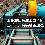山东港口高效助力“新三样”、高端装备加速出海(图1) 山东港口高效助力“新三样”、高端装备加速出海(图1)
