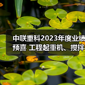 中联重科2023年度业绩预喜 工程起重机、搅拌车热销海外(图4) 中联重科2023年度业绩预喜 工程起重机、搅拌车热销海外(图4)