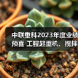 中联重科2023年度业绩预喜 工程起重机、搅拌车热销海外(图3) 中联重科2023年度业绩预喜 工程起重机、搅拌车热销海外(图3)