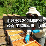 中联重科2023年度业绩预喜 工程起重机、搅拌车热销海外(图2) 中联重科2023年度业绩预喜 工程起重机、搅拌车热销海外(图2)
