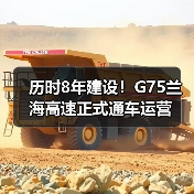 历时8年建设!G75兰海高速正式通车运营(图1) 历时8年建设!G75兰海高速正式通车运营(图1)