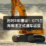 历时8年建设!G75兰海高速正式通车运营(图3) 历时8年建设!G75兰海高速正式通车运营(图3)