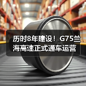 历时8年建设!G75兰海高速正式通车运营(图2) 历时8年建设!G75兰海高速正式通车运营(图2)