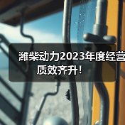 潍柴动力2023年度经营质效齐升!(图3) 潍柴动力2023年度经营质效齐升!(图3)