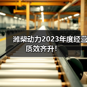 潍柴动力2023年度经营质效齐升!(图2) 潍柴动力2023年度经营质效齐升!(图2)
