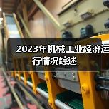2023年机械工业经济运行情况综述(图1) 2023年机械工业经济运行情况综述(图1)