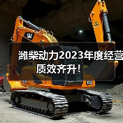 潍柴动力2023年度经营质效齐升!(图4) 潍柴动力2023年度经营质效齐升!(图4)