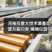 河南省重大技术装备攻坚方案印发 高端仪器仪表为主攻方向(图2) 河南省重大技术装备攻坚方案印发 高端仪器仪表为主攻方向(图2)