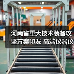 河南省重大技术装备攻坚方案印发 高端仪器仪表为主攻方向(图3) 河南省重大技术装备攻坚方案印发 高端仪器仪表为主攻方向(图3)