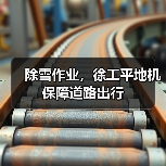 除雪作业,徐工平地机保障道路出行(图4) 除雪作业,徐工平地机保障道路出行(图4)