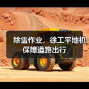 除雪作业,徐工平地机保障道路出行(图1) 除雪作业,徐工平地机保障道路出行(图1)