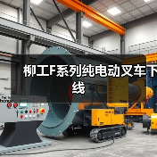 柳工F系列纯电动叉车下线(图1) 柳工F系列纯电动叉车下线(图1)