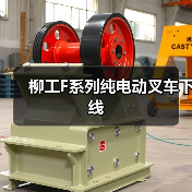 柳工F系列纯电动叉车下线(图4) 柳工F系列纯电动叉车下线(图4)