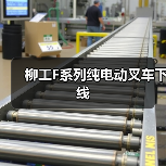 柳工F系列纯电动叉车下线(图2) 柳工F系列纯电动叉车下线(图2)