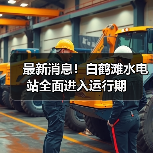 最新消息!白鹤滩水电站全面进入运行期(图3) 最新消息!白鹤滩水电站全面进入运行期(图3)