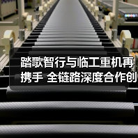 踏歌智行与临工重机再携手 全链路深度合作创新篇(图1) 踏歌智行与临工重机再携手 全链路深度合作创新篇(图1)
