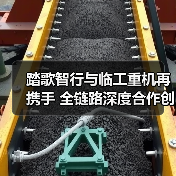 踏歌智行与临工重机再携手 全链路深度合作创新篇(图2) 踏歌智行与临工重机再携手 全链路深度合作创新篇(图2)